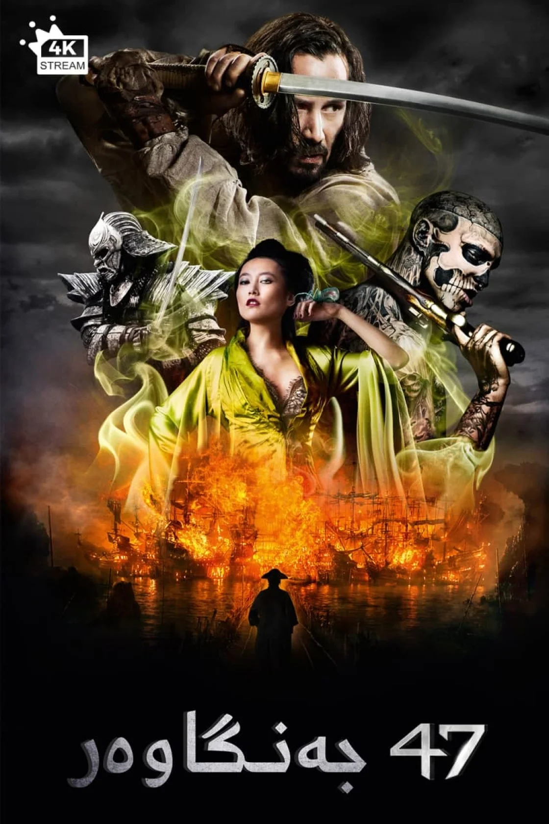 47 Ronin