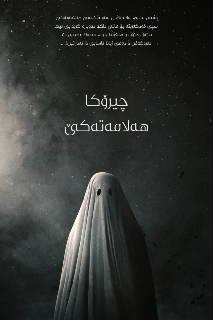 A Ghost Story