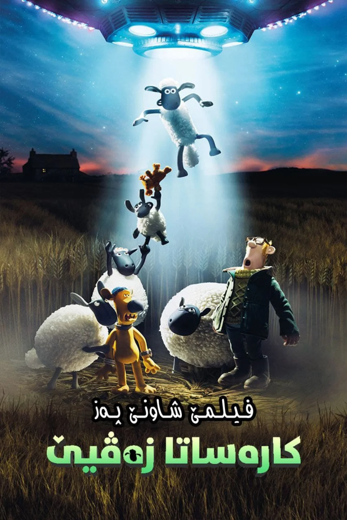 A Shaun the Sheep Movie: Farmageddon