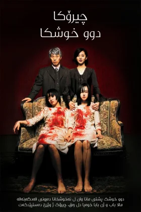 A Tale of Two Sisters