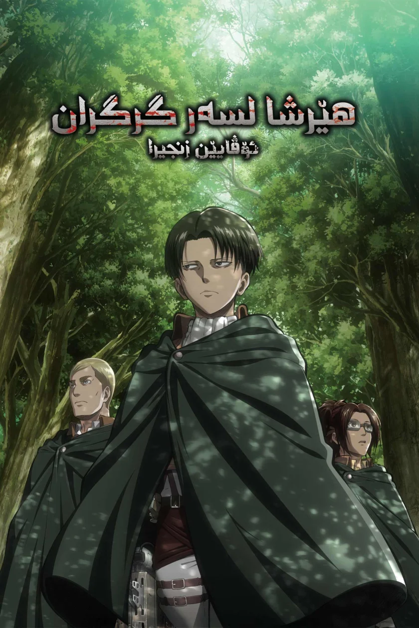 Attack On Titan: Ova