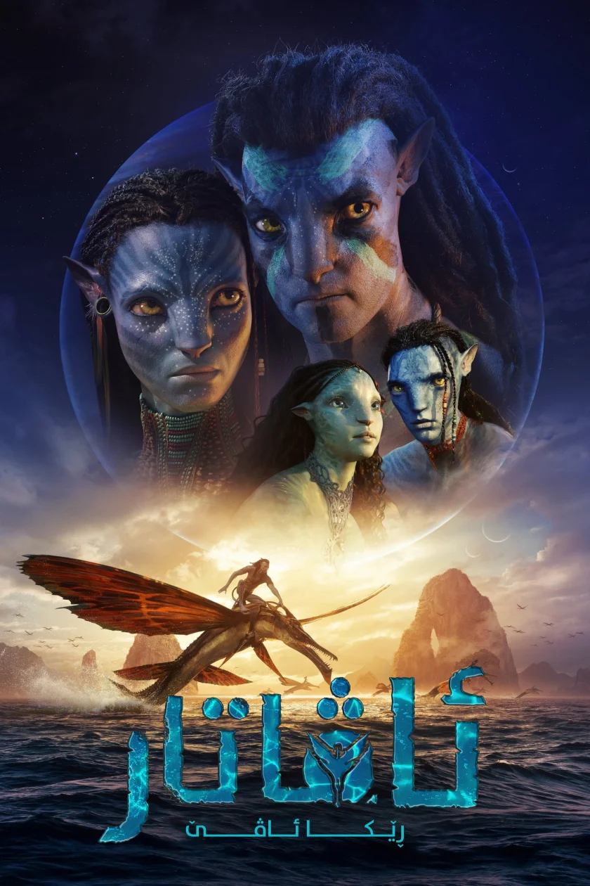 Avatar: The Way of Water