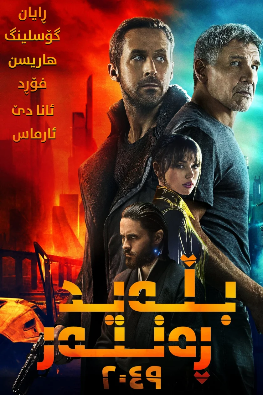 Blade Runner 2049