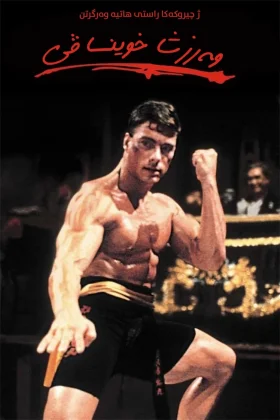 Bloodsport