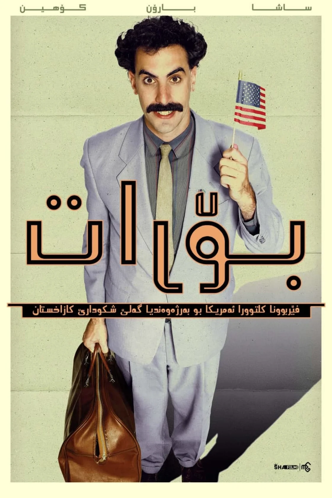 Borat: Cultural Learnings of America for Make Benefit Glorious Nation of Kazakhstan