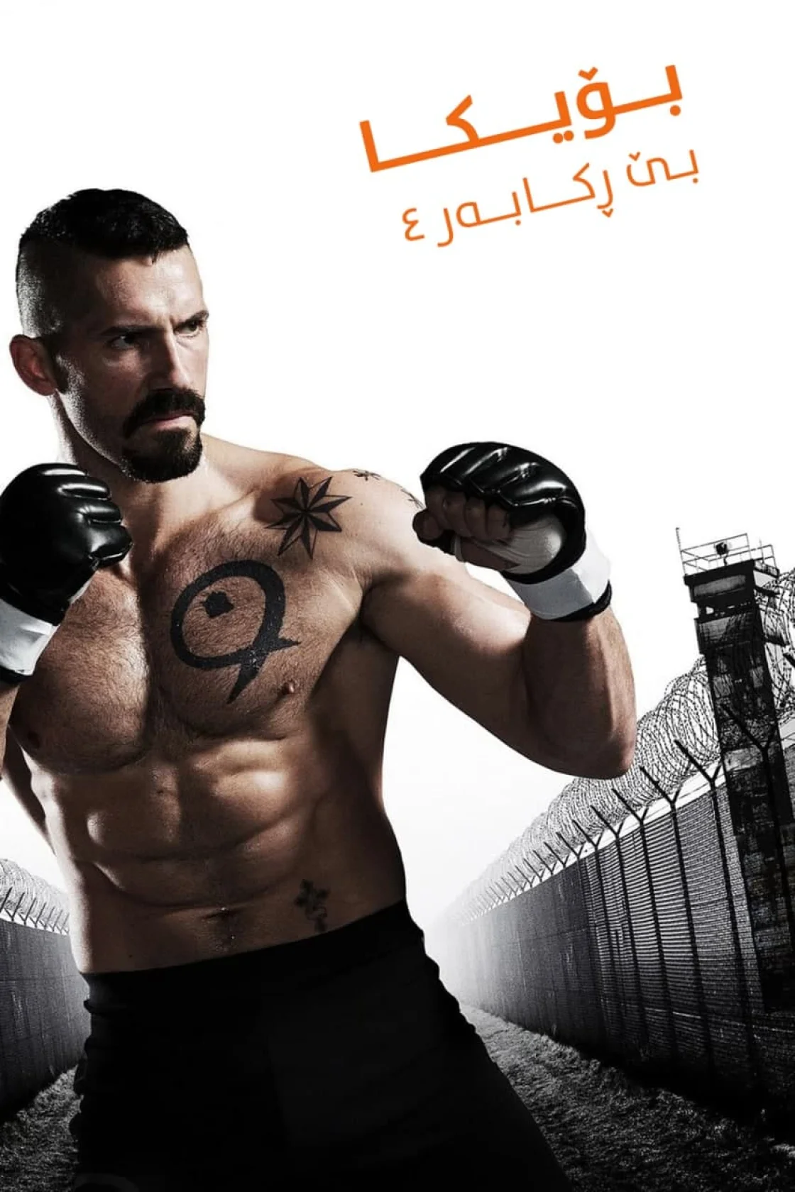 Boyka: Undisputed IV