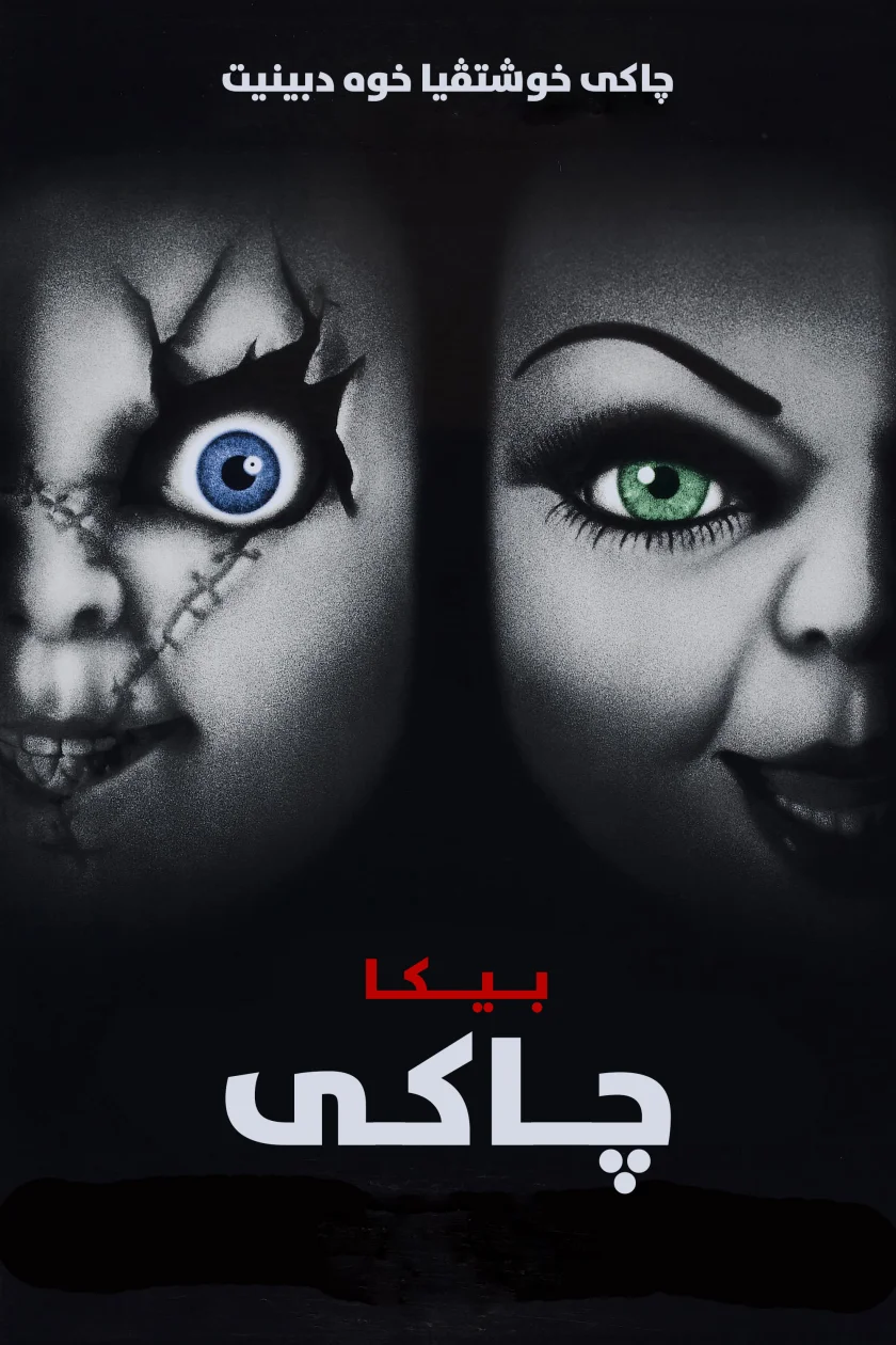 Bride of Chucky