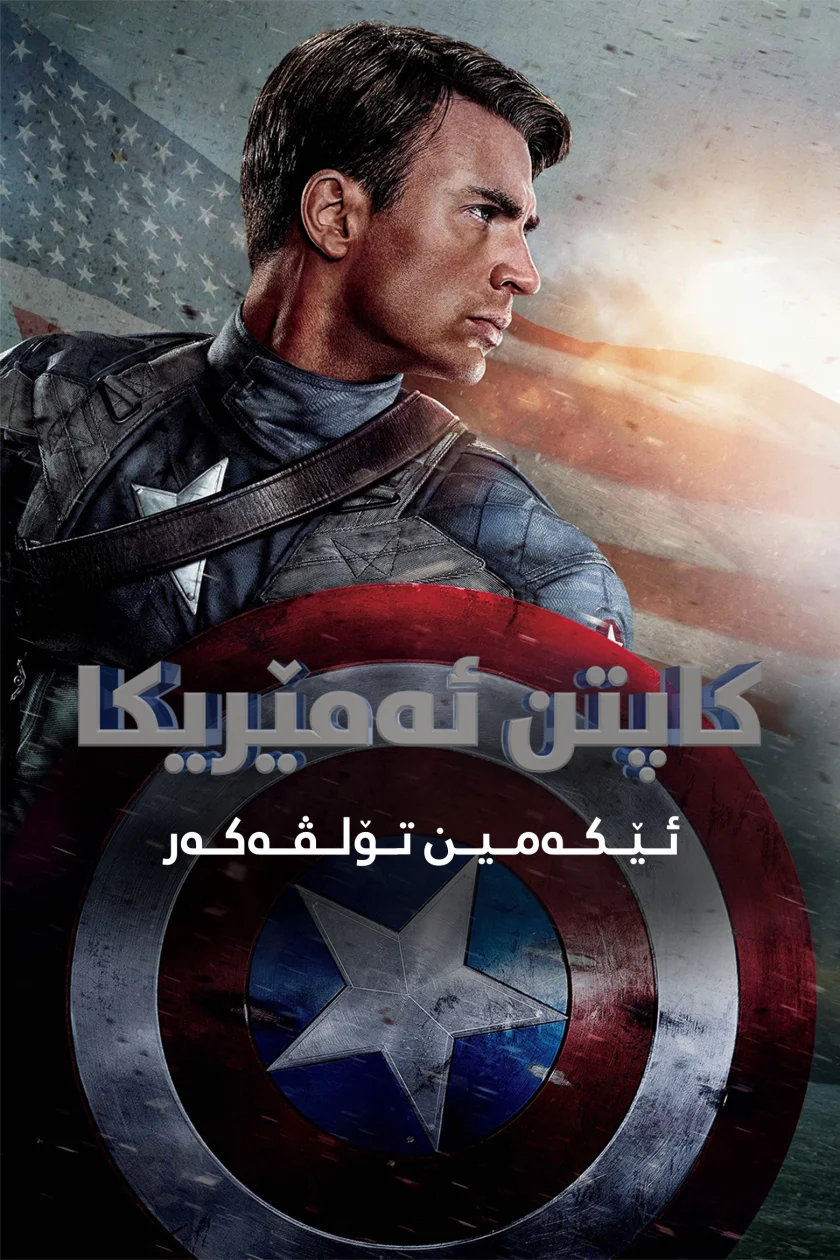 Captain America: The First Avenger
