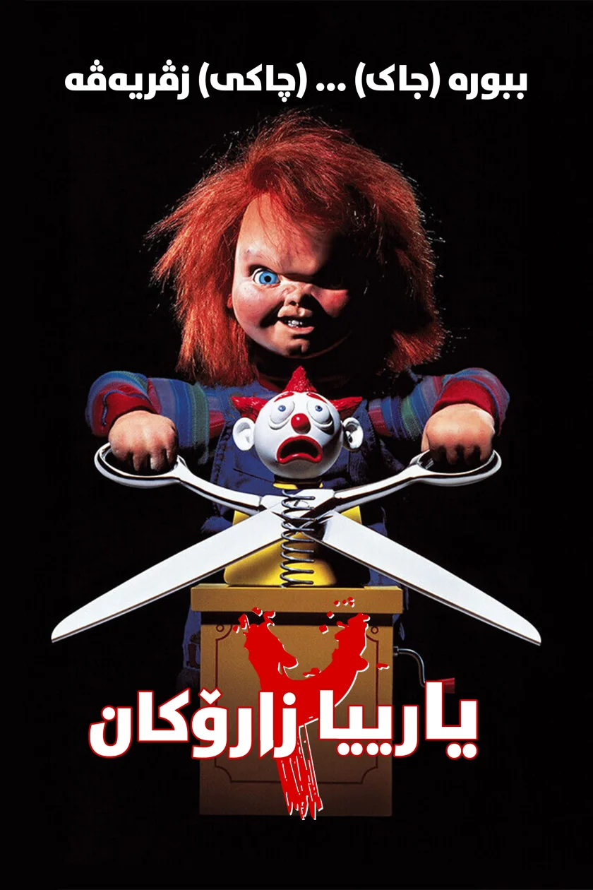 Child's Play 2