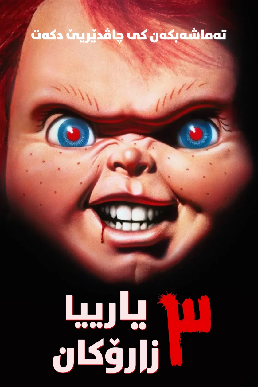 Child's Play 3