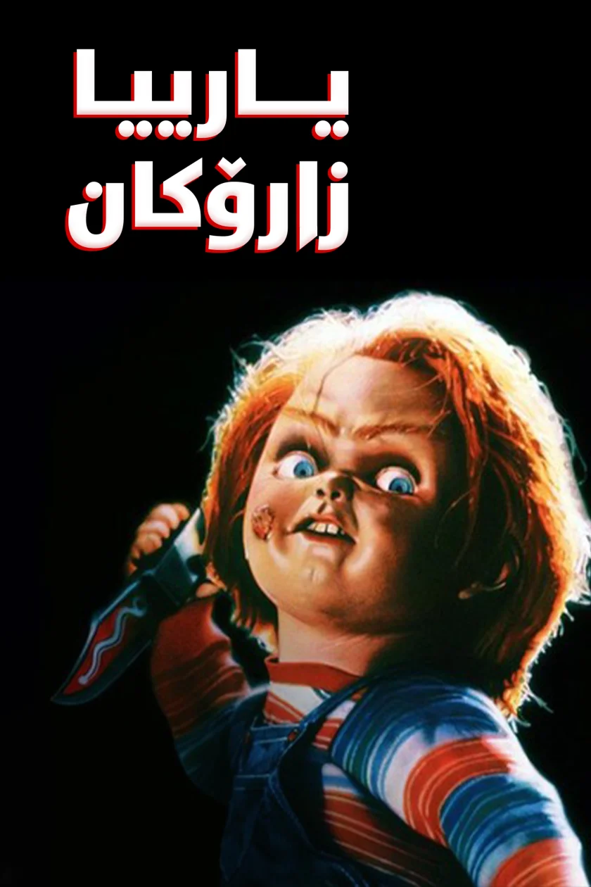 Child's Play