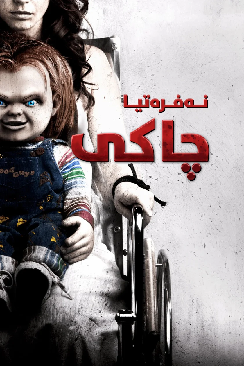 Curse of Chucky