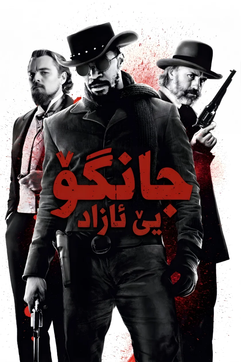 Django Unchained