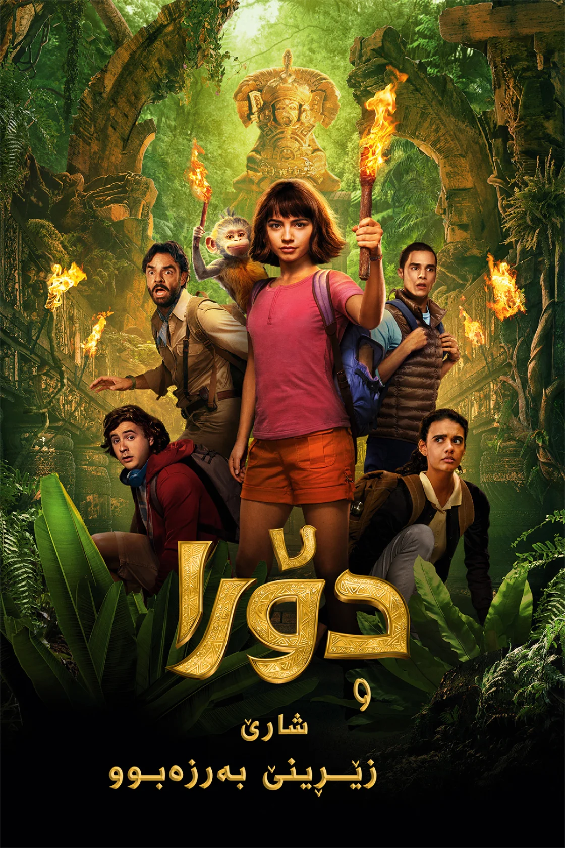 Dora and the Lost City of Gold