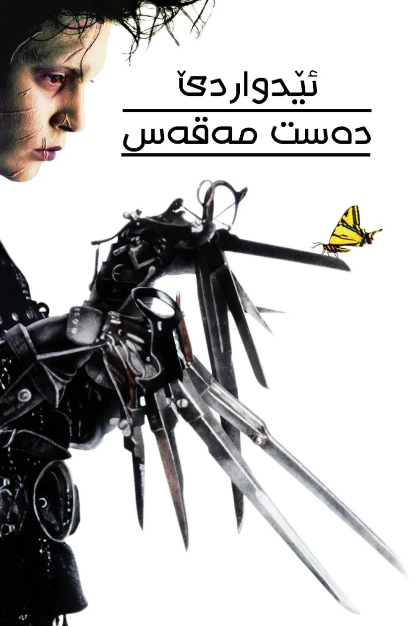 Edward Scissorhands