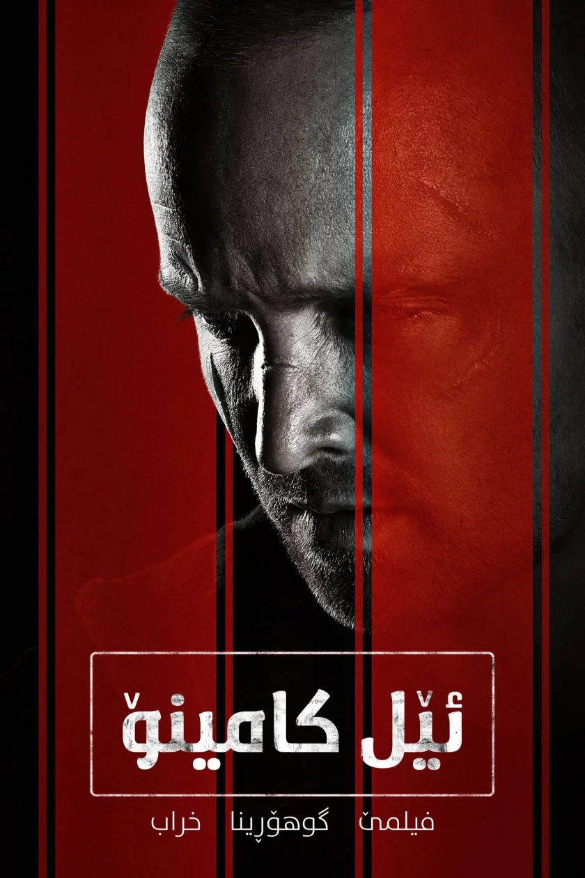 El Camino: A Breaking Bad Movie