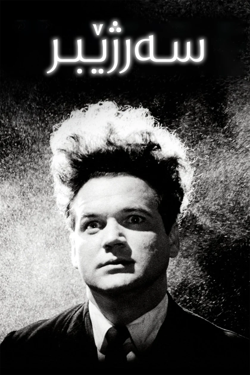Eraserhead