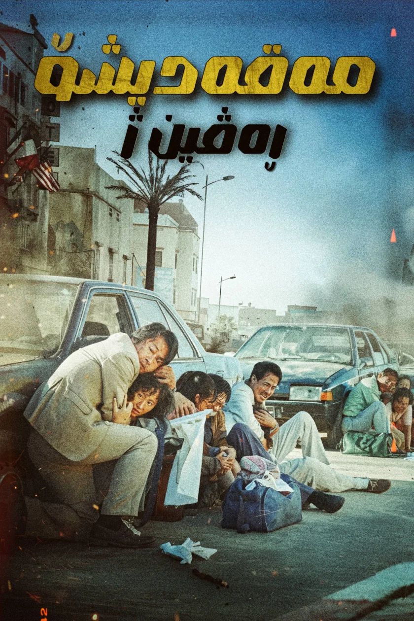 Escape from Mogadishu