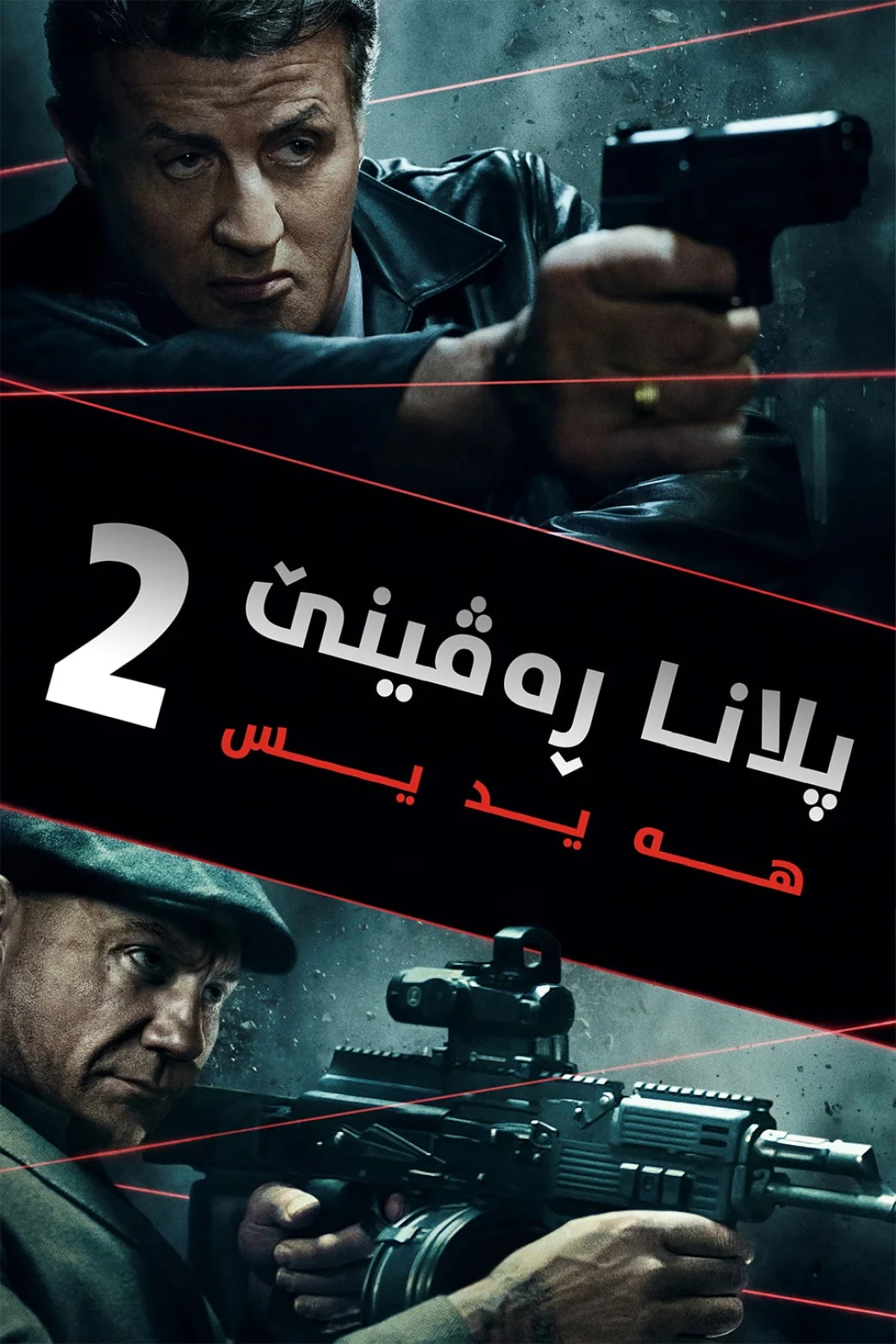 Escape Plan 2: Hades