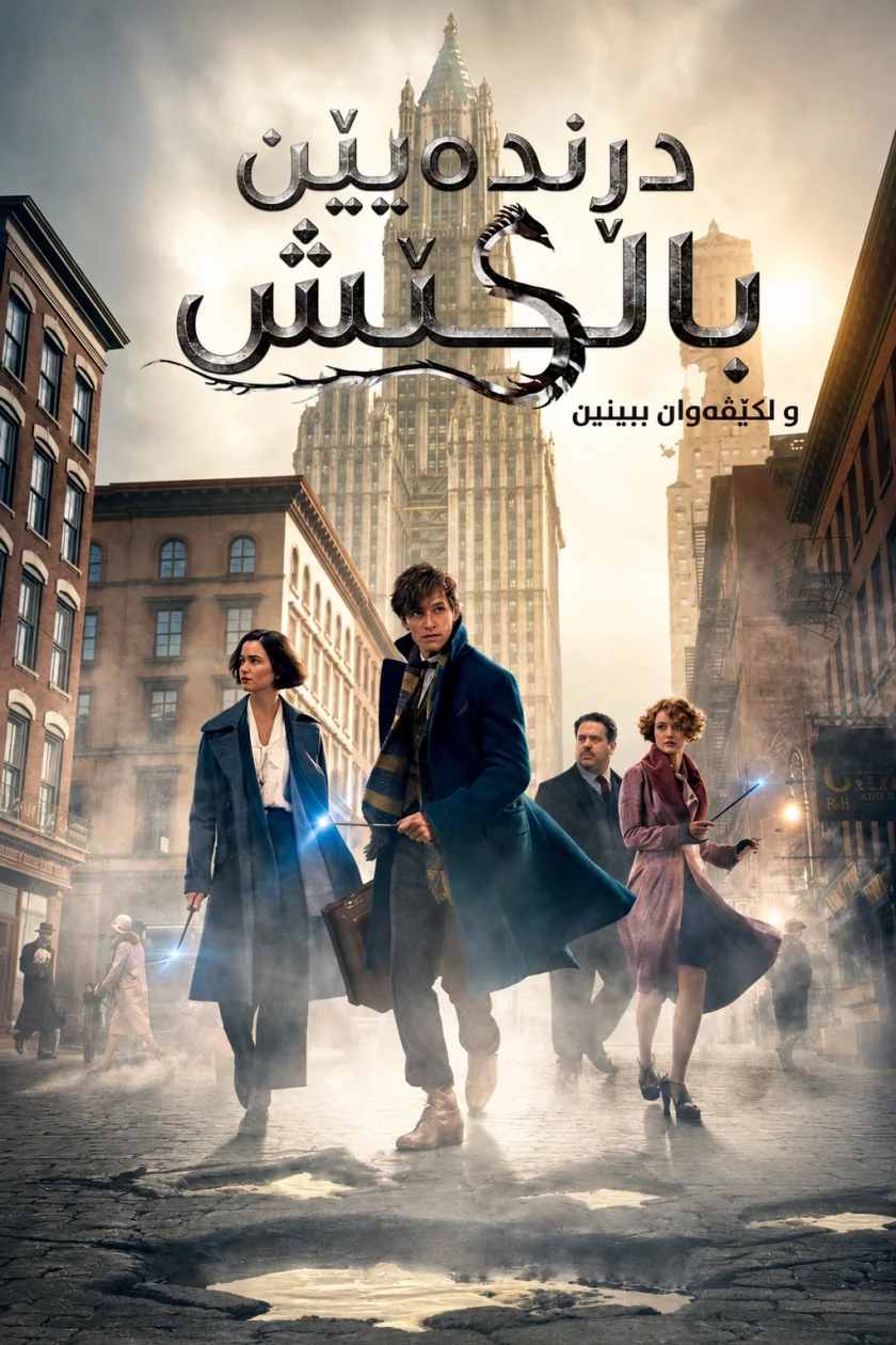 Fantastic Beasts and Where to Find Them