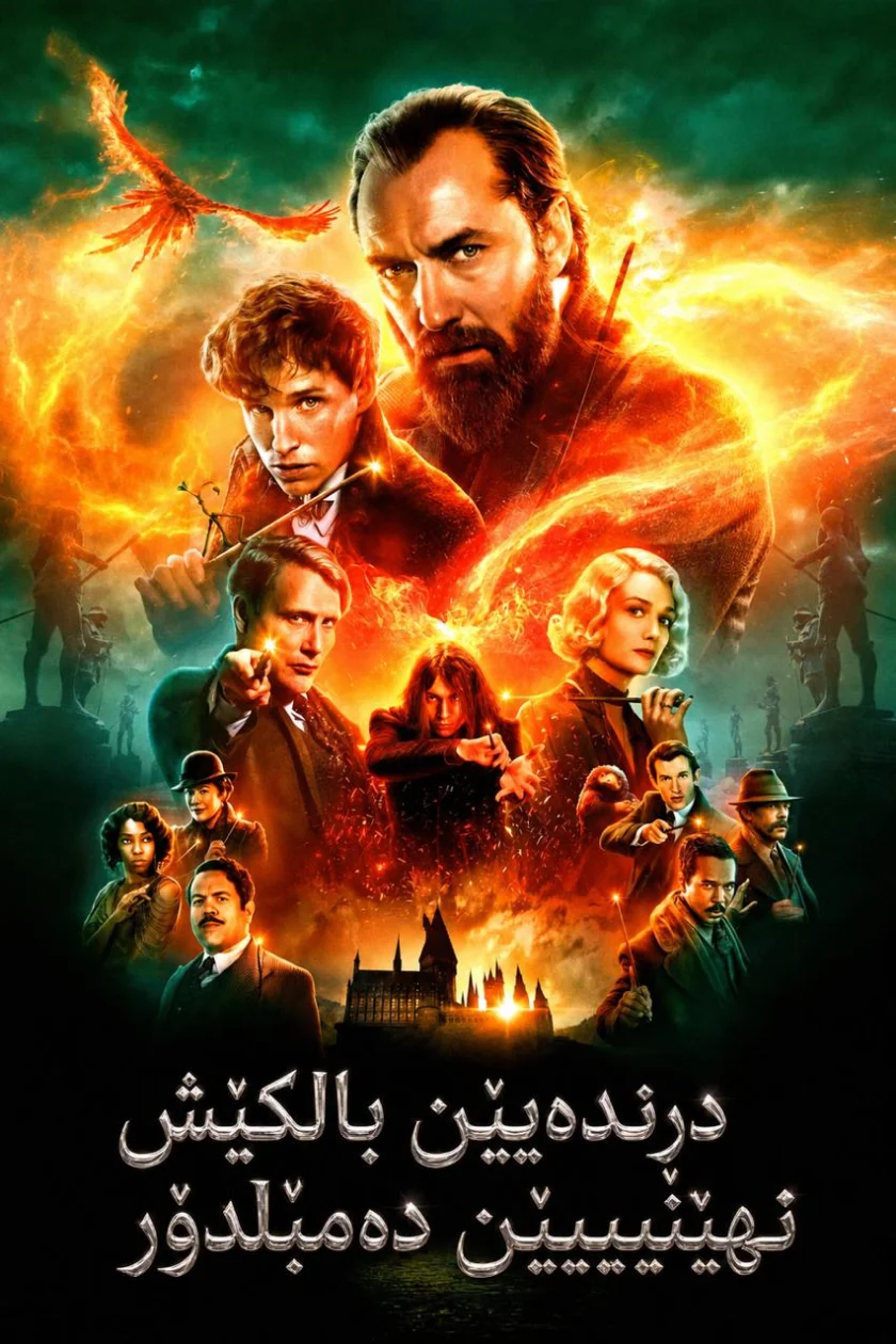 Fantastic Beasts: The Secrets of Dumbledore