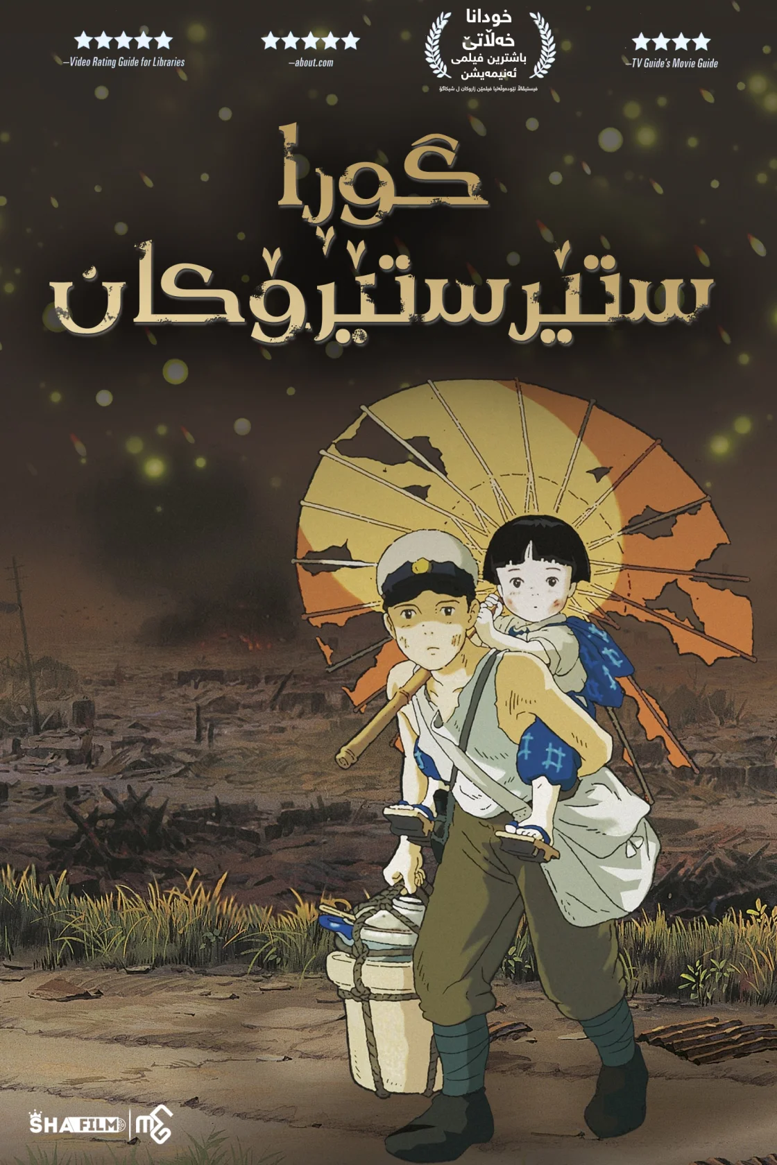 Grave of the Fireflies