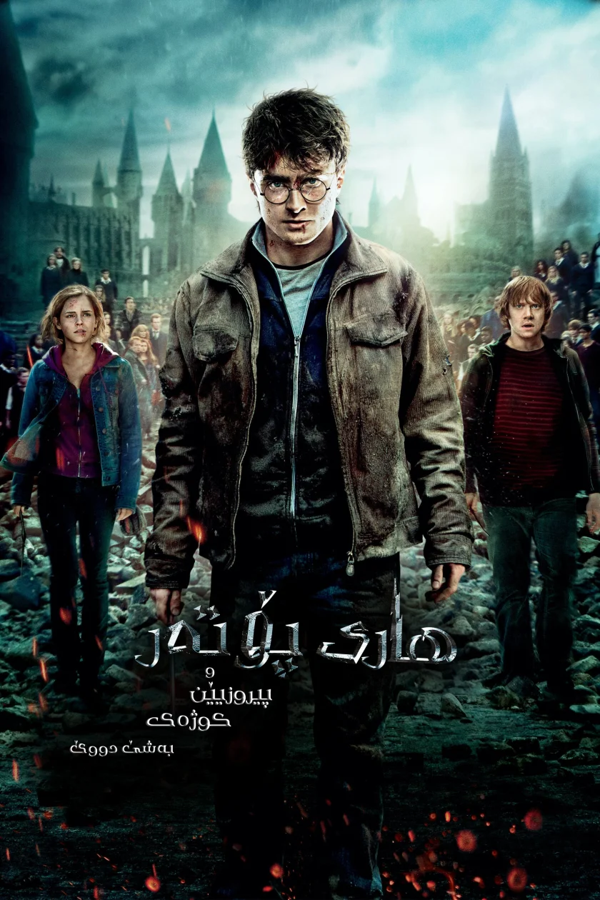 Harry Potter and the Deathly Hallows: Part 2