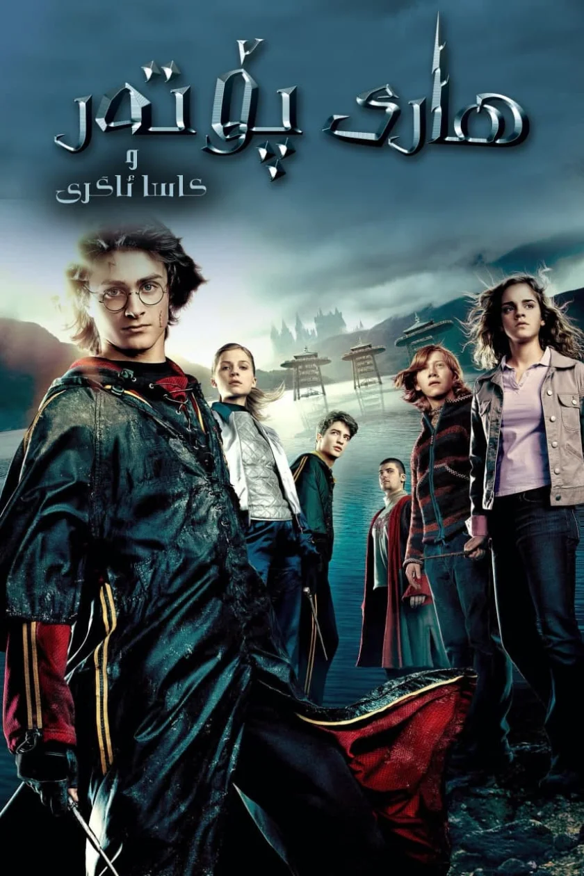 Harry Potter and the Goblet of Fire