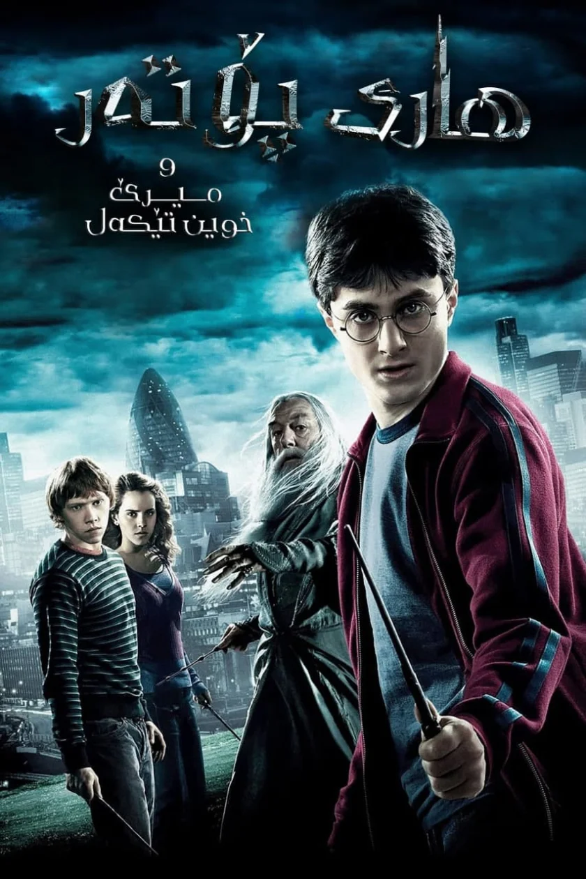 Harry Potter and the Half-Blood Prince