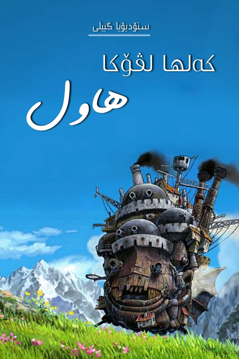 Howl's Moving Castle