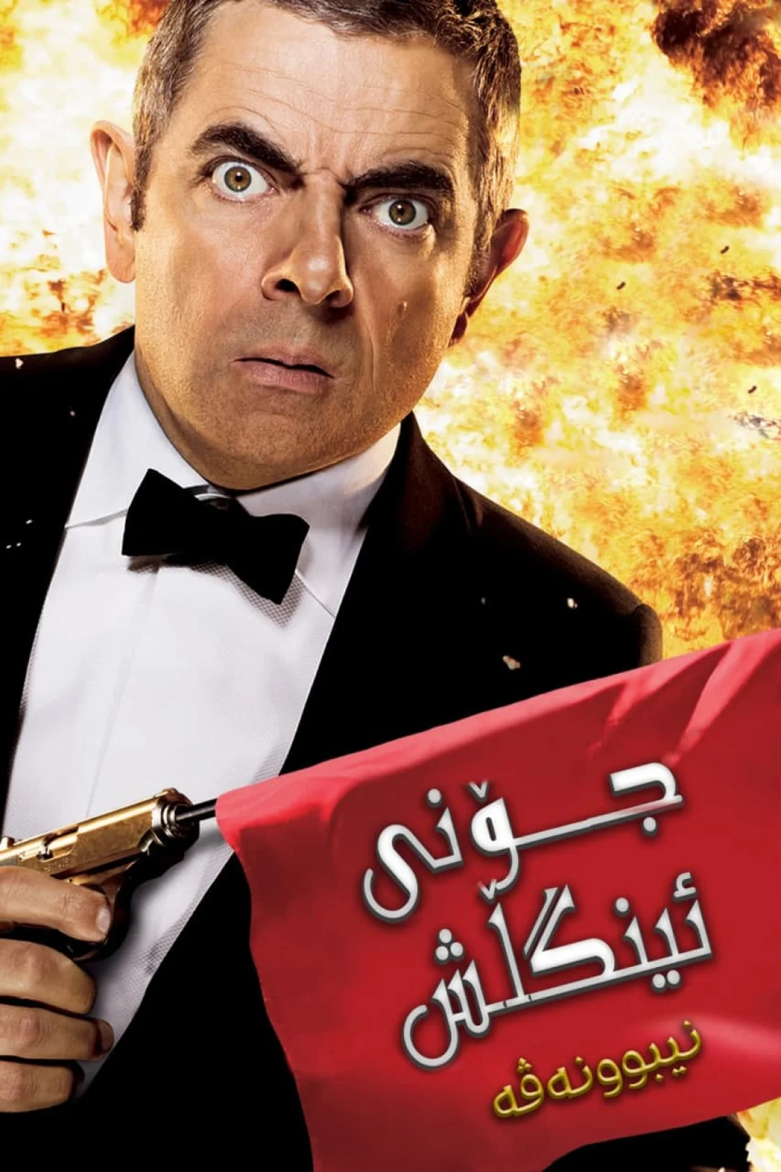 Johnny English Reborn