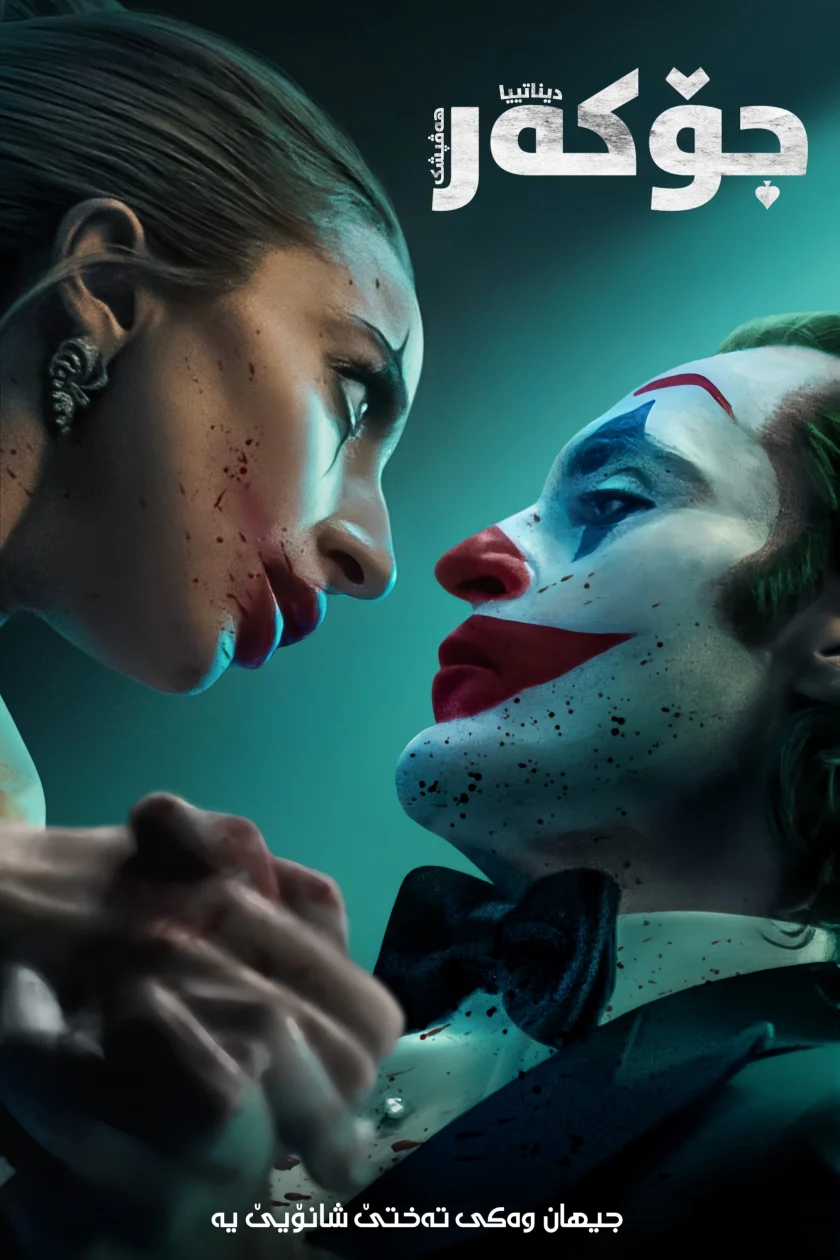 Joker: Folie à Deux