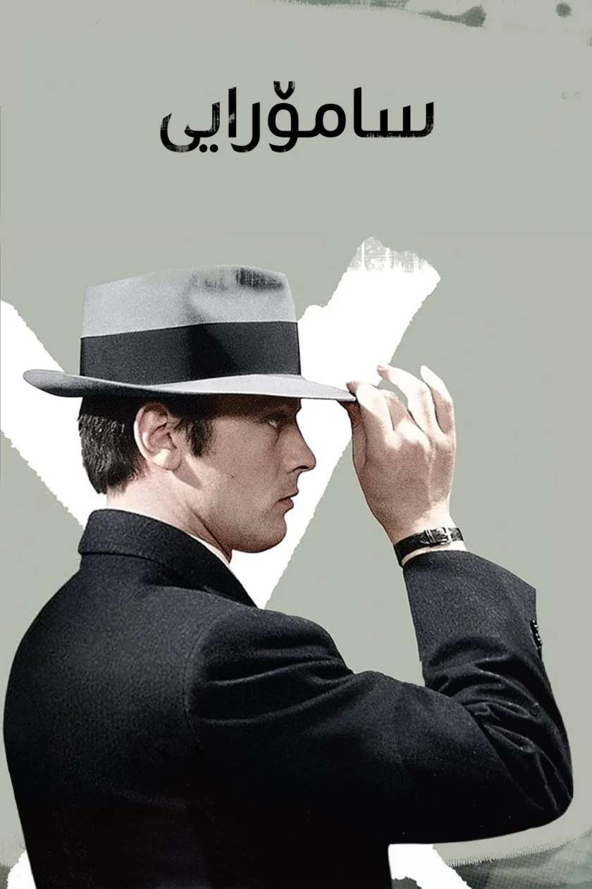 Le Samouraï