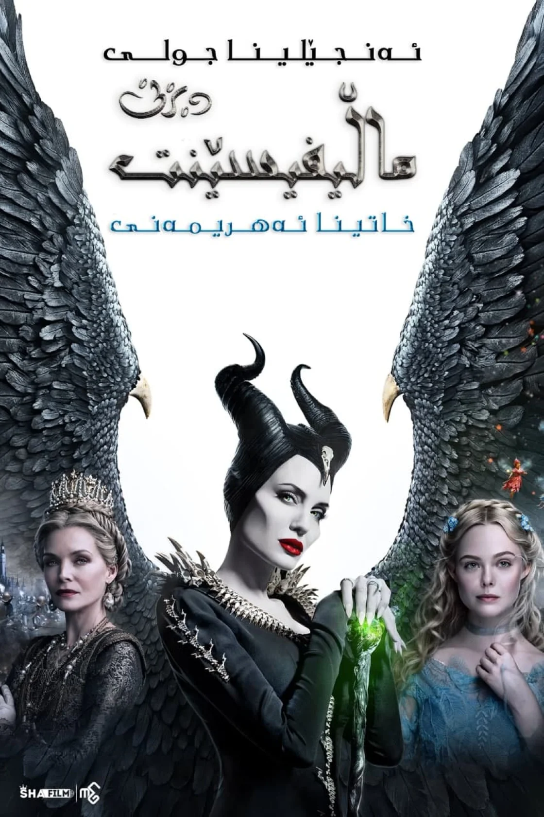Maleficent: Mistress of Evil