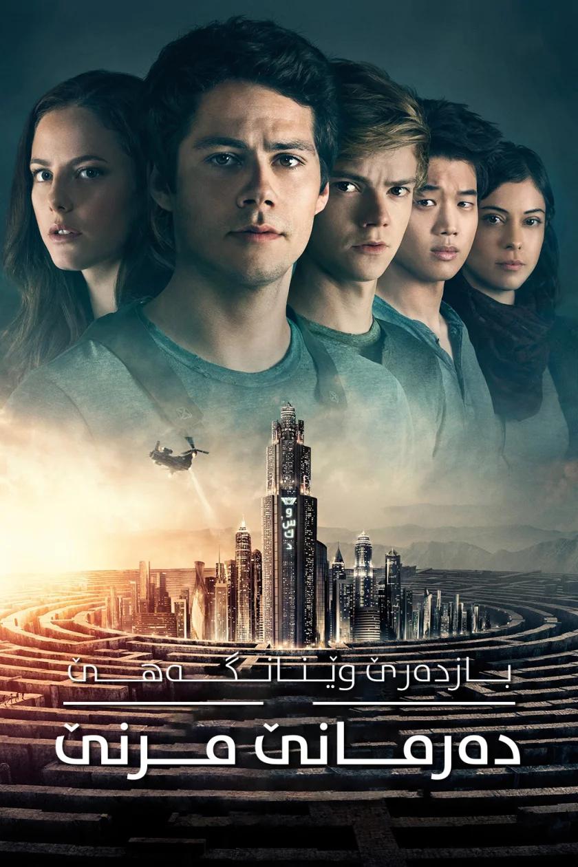 Maze Runner: The Death Cure