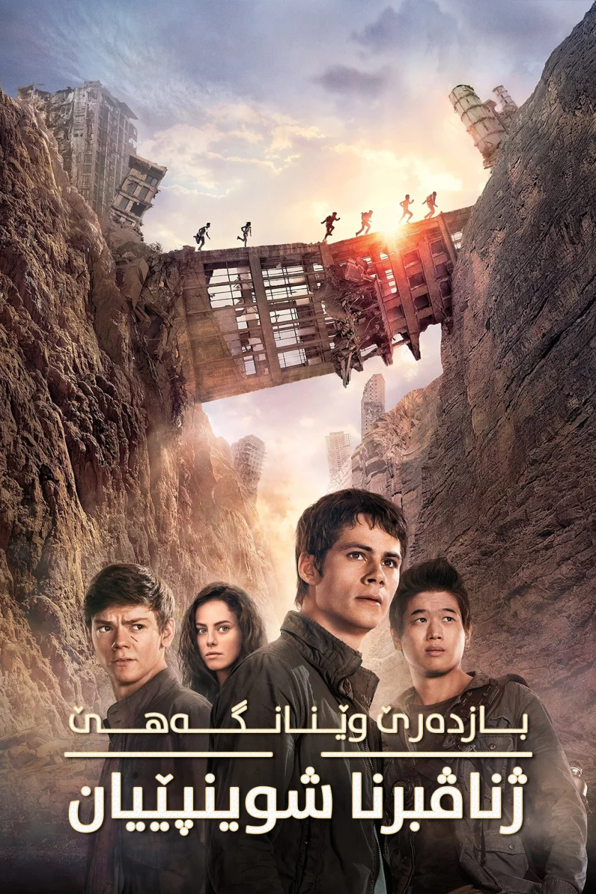 Maze Runner: The Scorch Trials