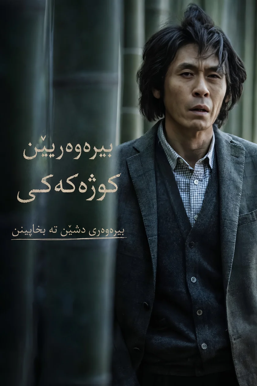 Memoir of a Murderer