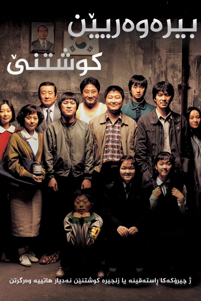 Memories of Murder