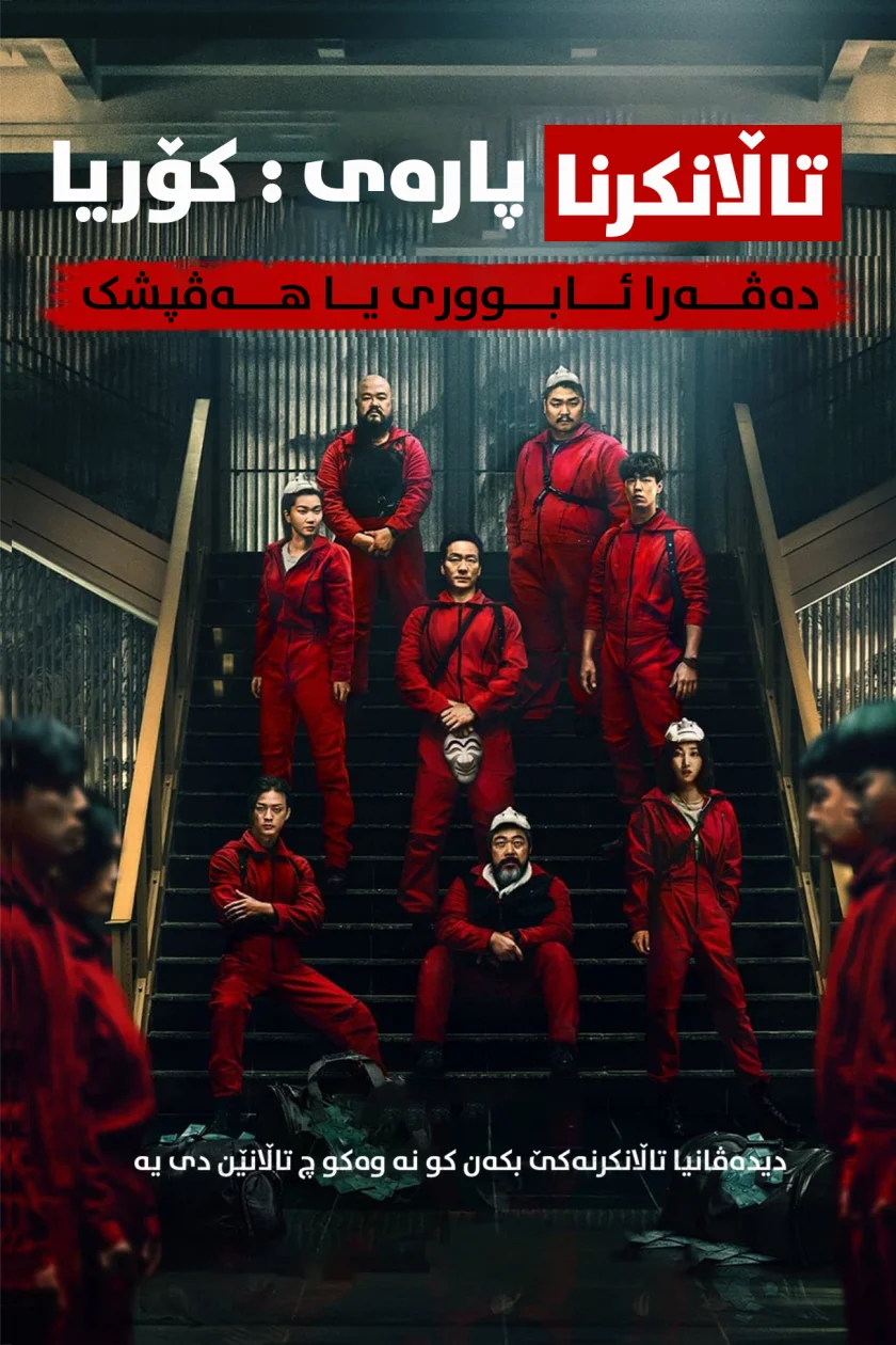Money Heist: Korea - Joint Economic Area