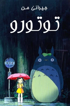 My Neighbor Totoro