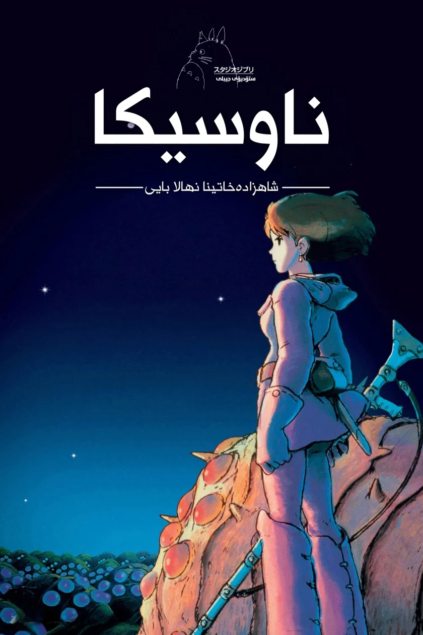 Nausicaä of the Valley of the Wind