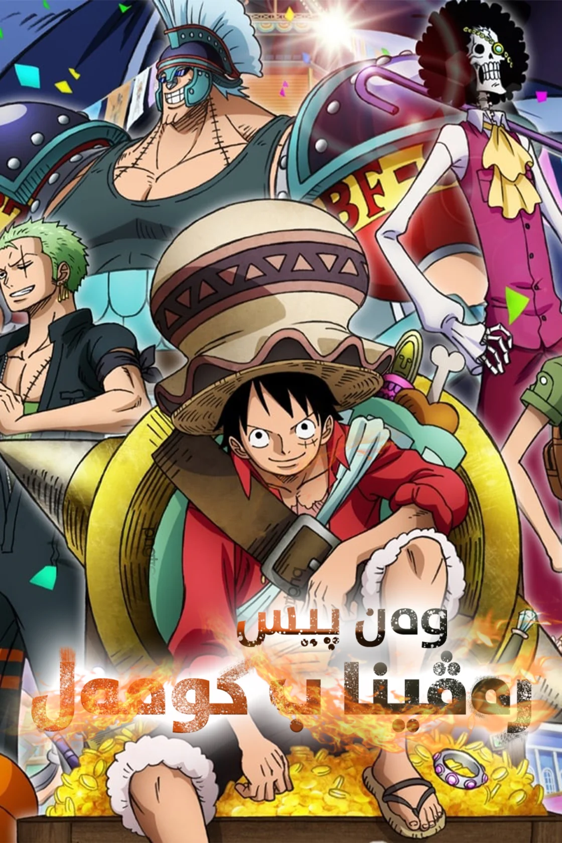 One Piece: Stampede
