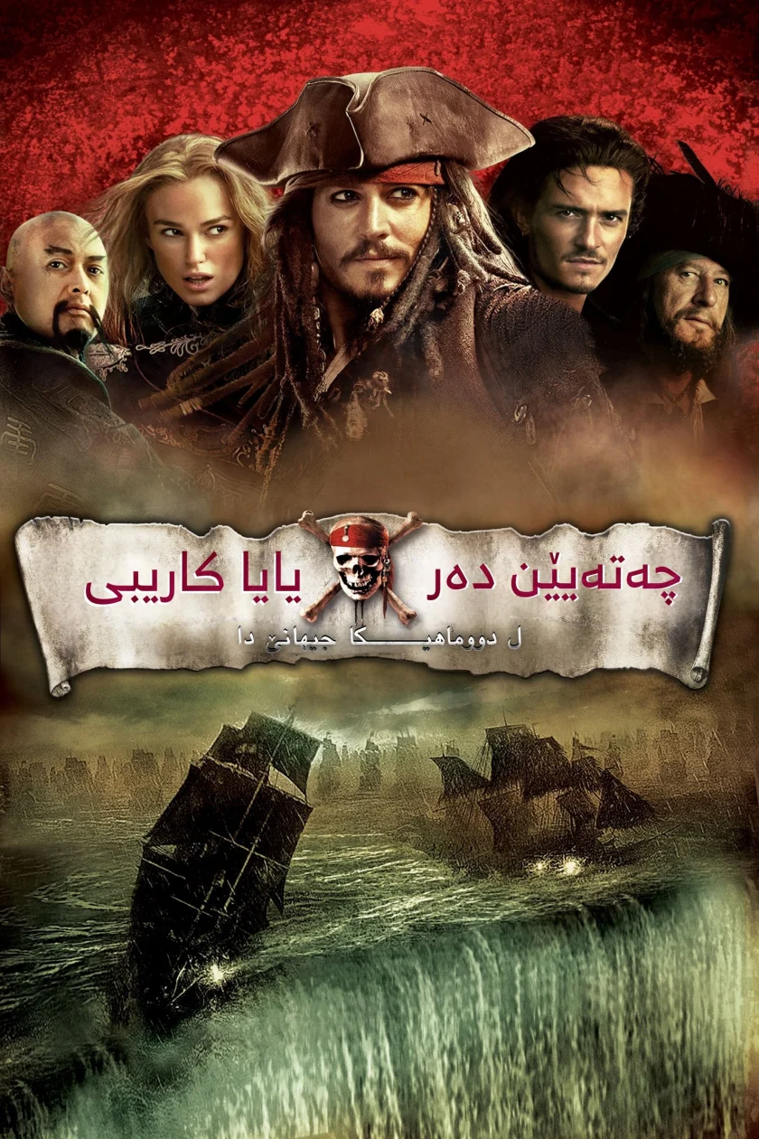Pirates of the Caribbean: At World's End