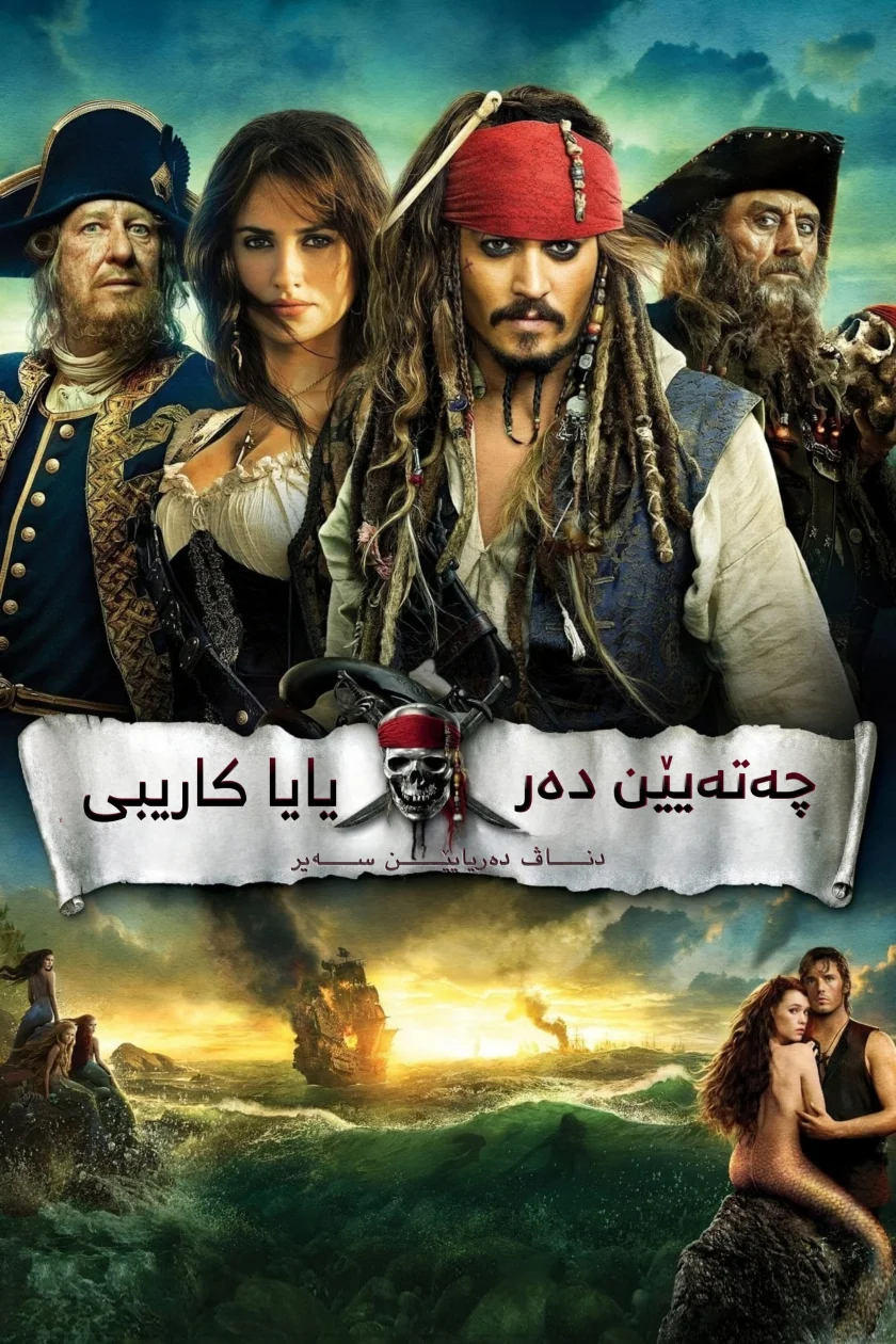 Pirates of the Caribbean: On Stranger Tides
