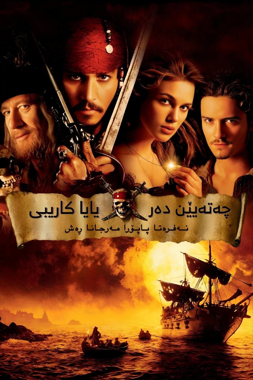 Pirates of the Caribbean: The Curse of the Black Pearl