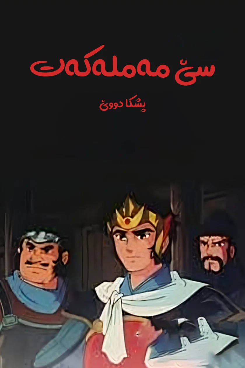 Romance of the Three Kingdoms II