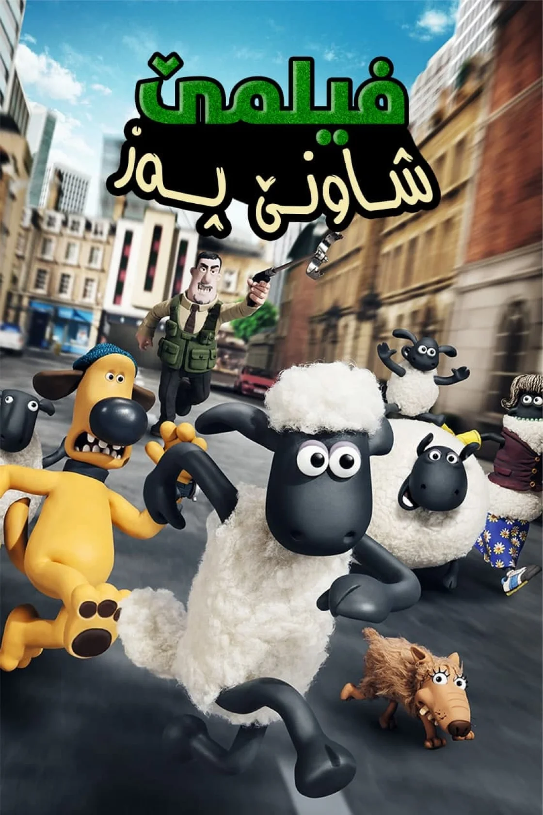 Shaun the Sheep Movie