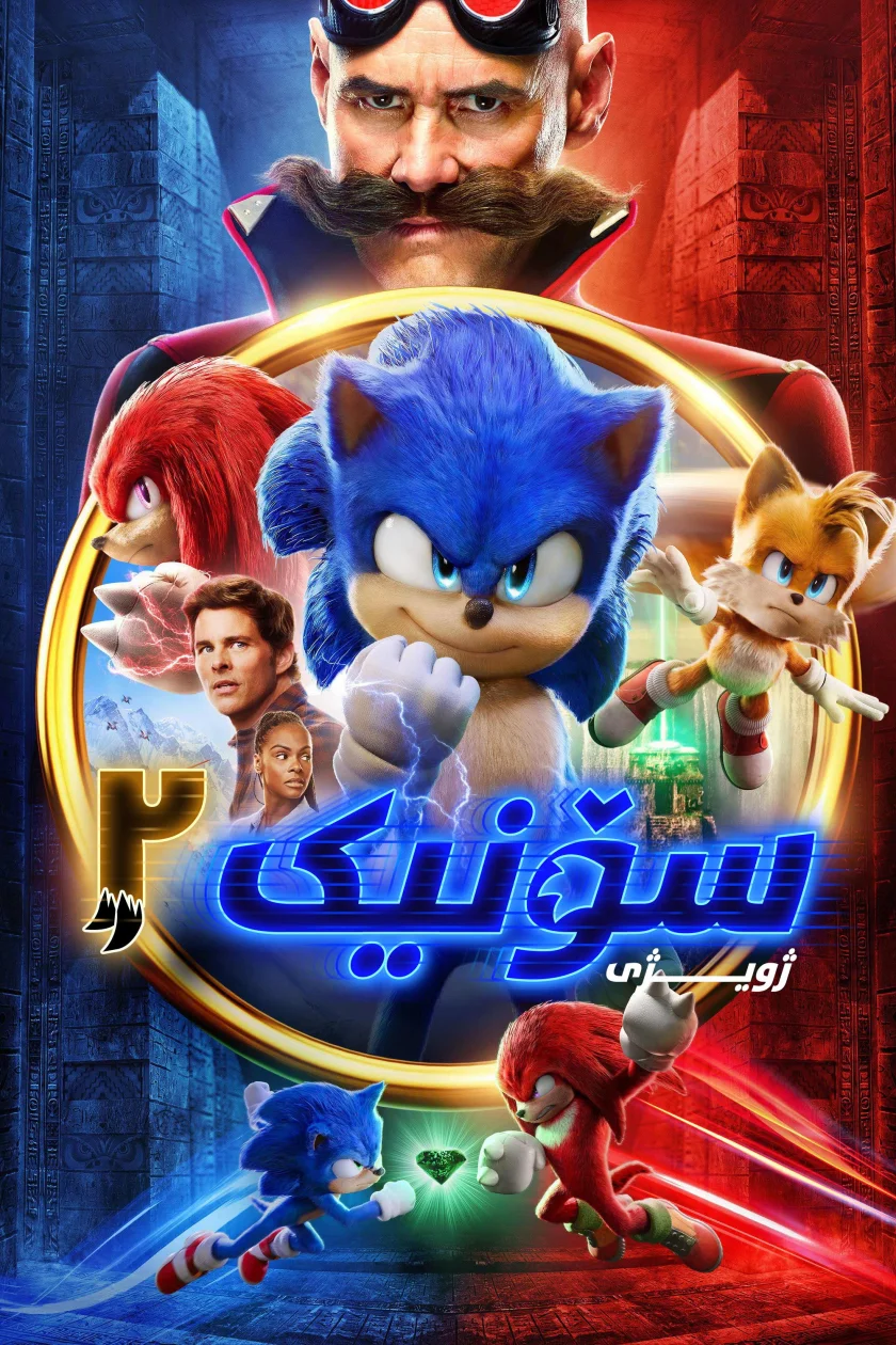 Sonic the Hedgehog 2