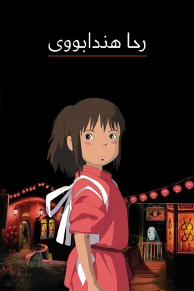 Spirited Away