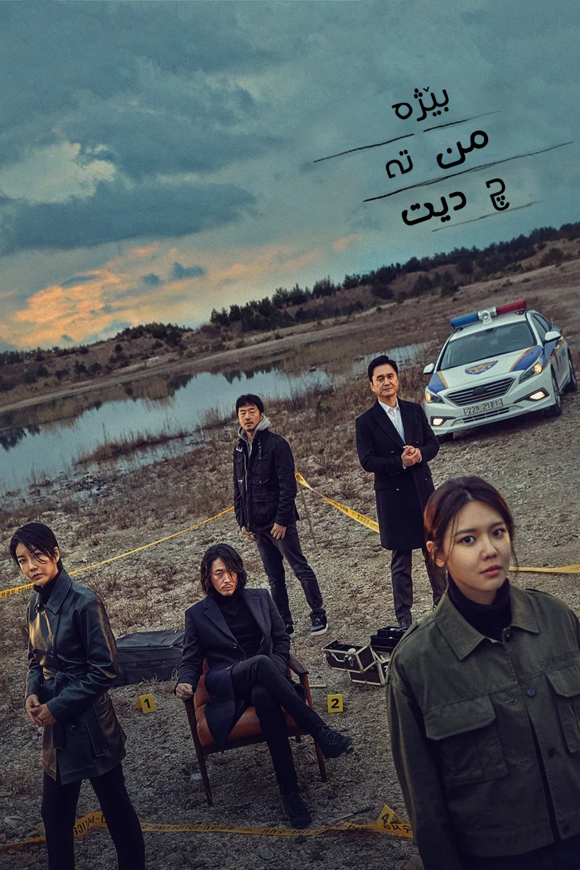 Tell Me What You Saw